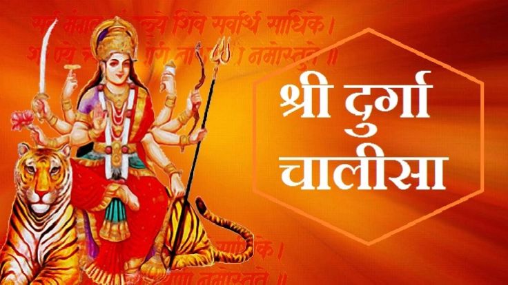 Durga Chalisa Lyrics