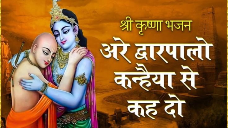 Are Dwarpalo Kanhaiya Se Keh Do Lyrics