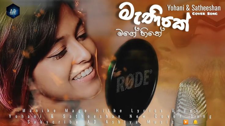 Manike Mage Hithe Lyrics